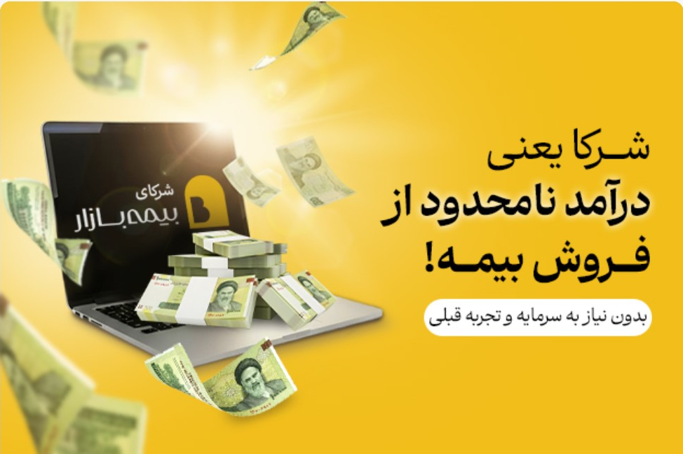 شرکا بیمه بازار، بیمه بازار، فروشندگان بیمه بازار